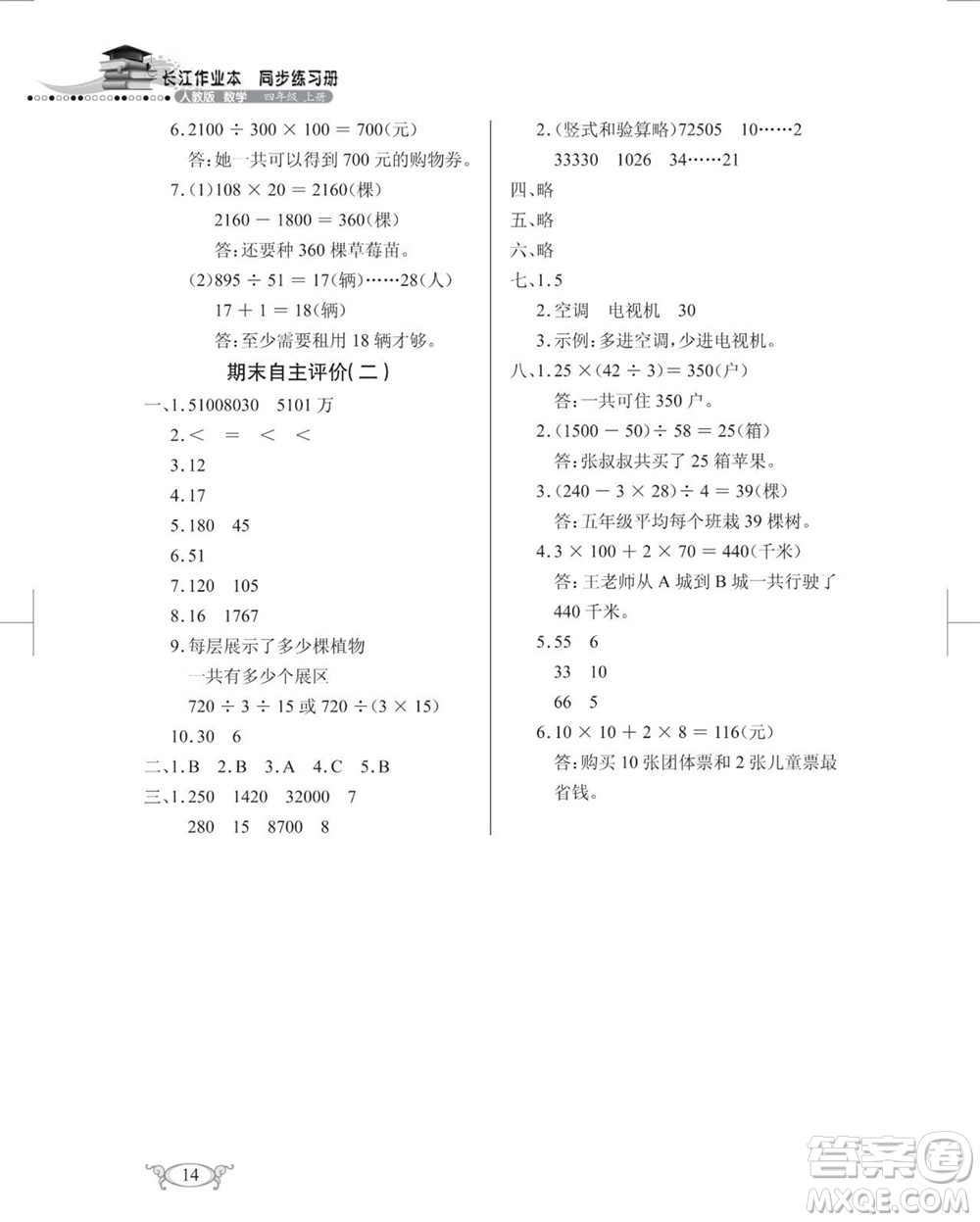 湖北教育出版社2023年秋長(zhǎng)江作業(yè)本同步練習(xí)冊(cè)四年級(jí)數(shù)學(xué)上冊(cè)人教版參考答案