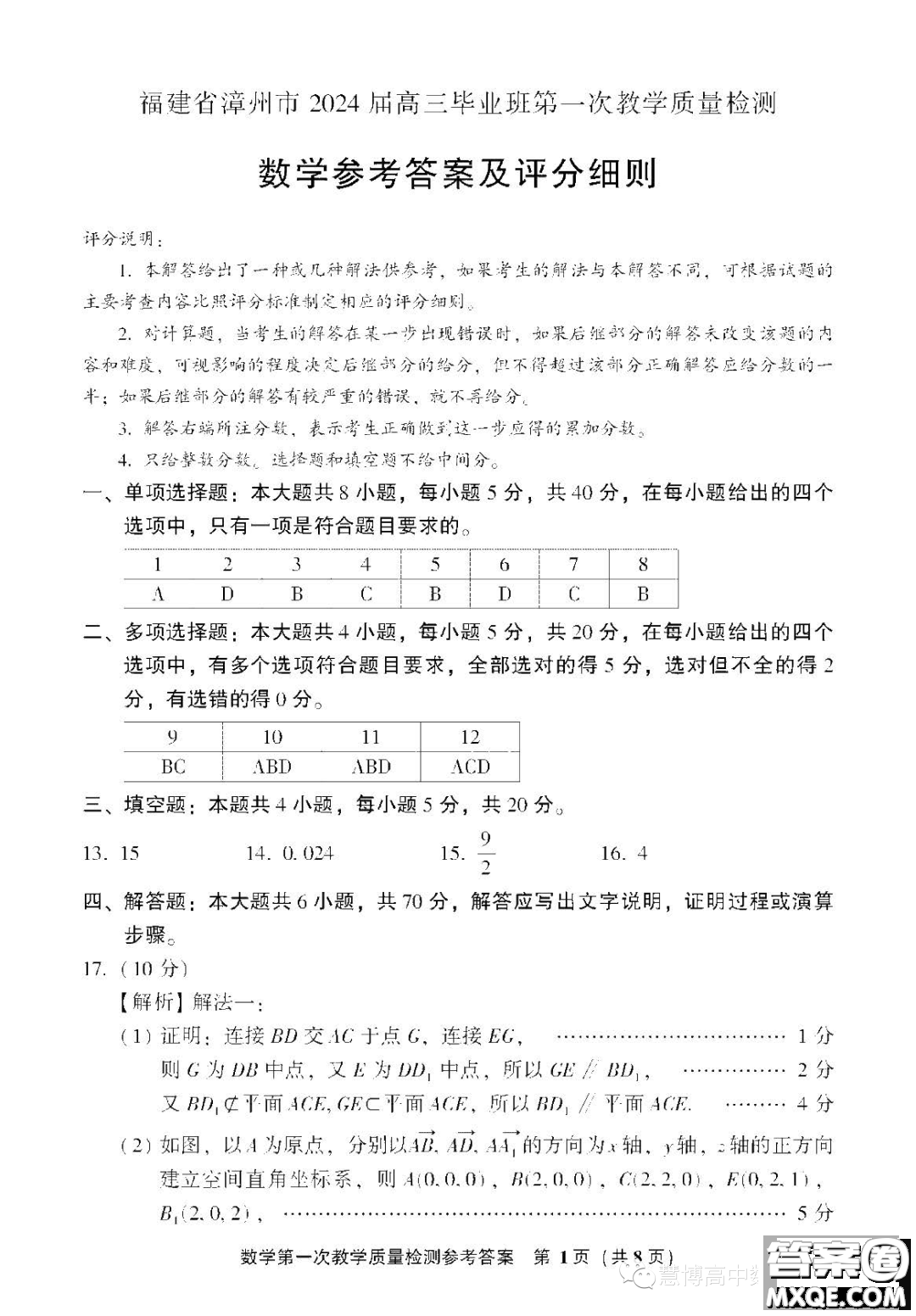 漳州市2024屆高三畢業(yè)班第一次教學質量檢測數學試題答案