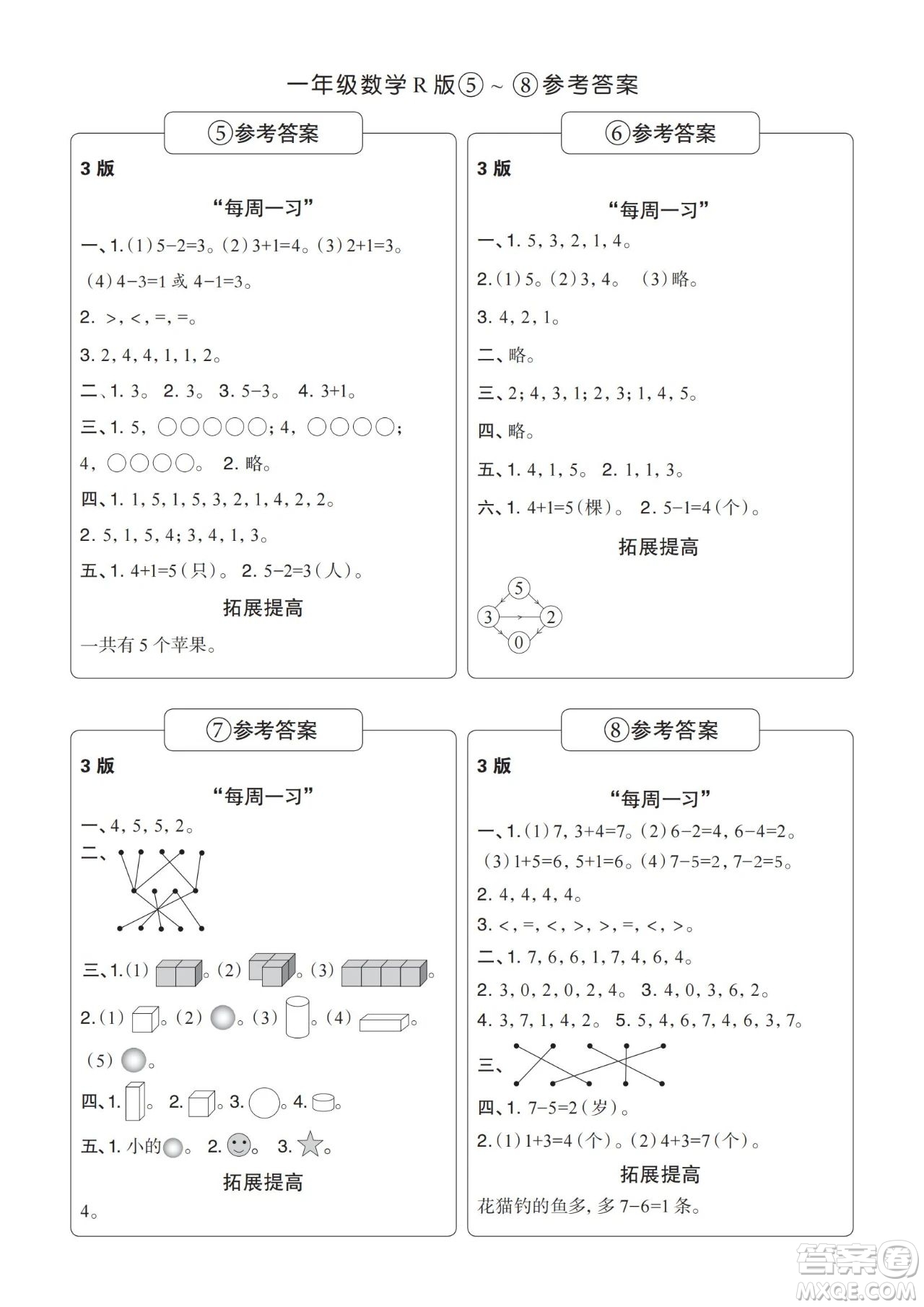 時(shí)代學(xué)習(xí)報(bào)數(shù)學(xué)周刊2023-2024學(xué)年度一年級(jí)人教版5-8期答案