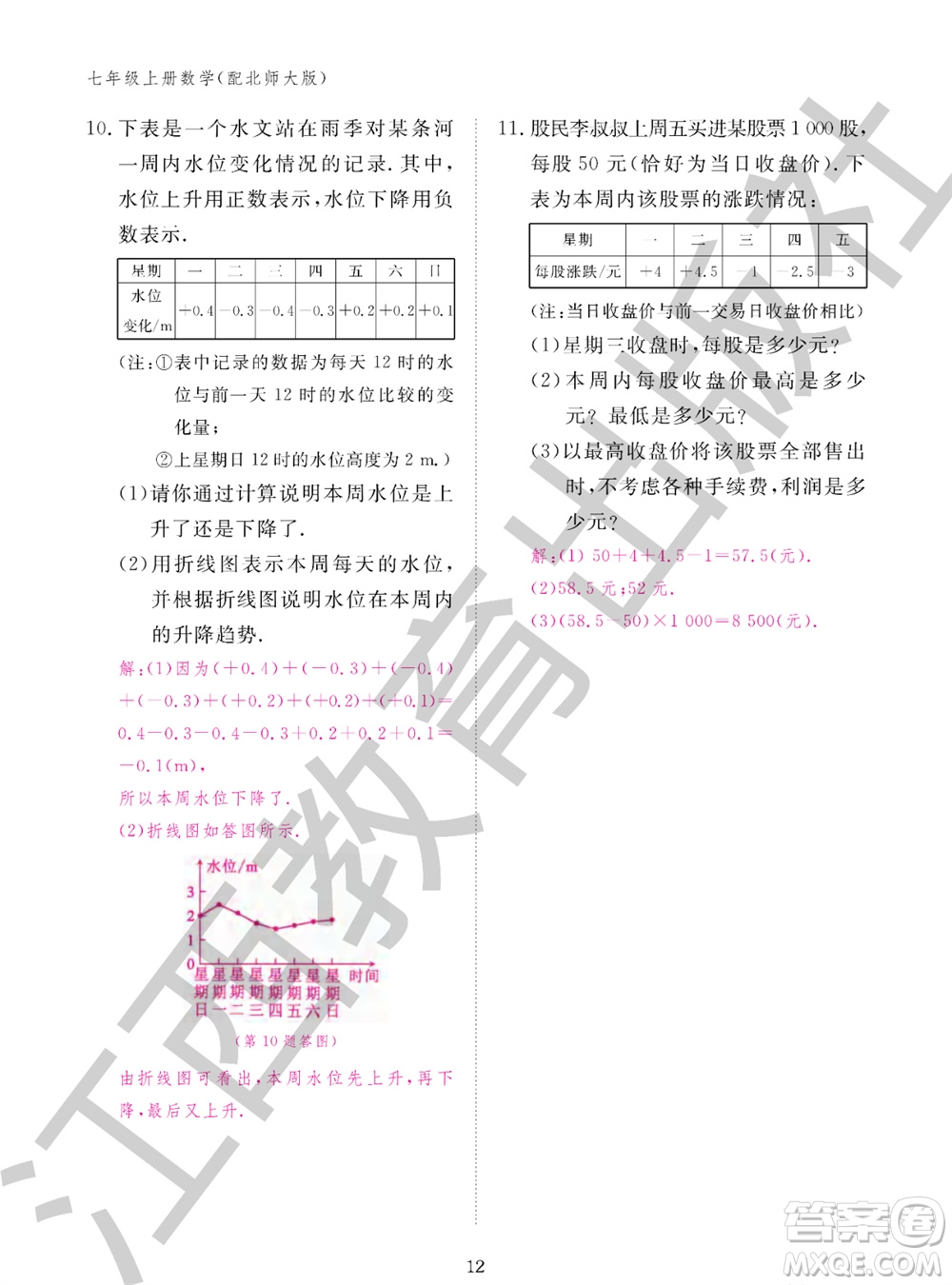 江西教育出版社2023年秋數(shù)學(xué)作業(yè)本七年級上冊北師大版參考答案