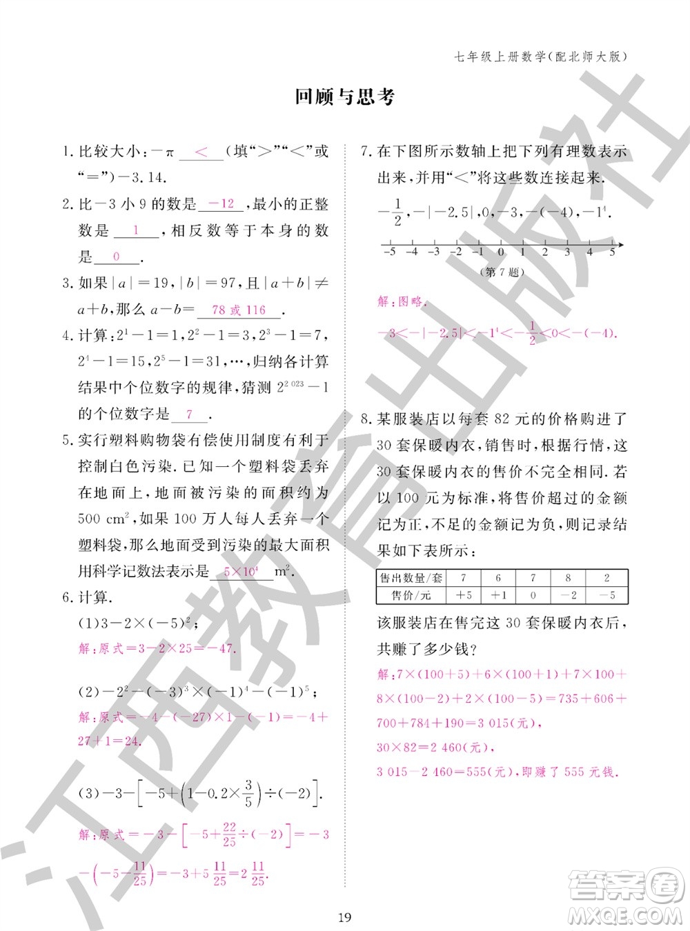 江西教育出版社2023年秋數(shù)學(xué)作業(yè)本七年級上冊北師大版參考答案