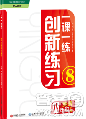 江西人民出版社2023年秋一課一練創(chuàng)新練習(xí)八年級英語上冊人教版答案