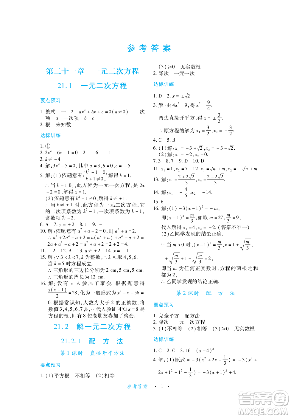 江西人民出版社2023年秋一課一練創(chuàng)新練習(xí)九年級數(shù)學(xué)上冊人教版答案