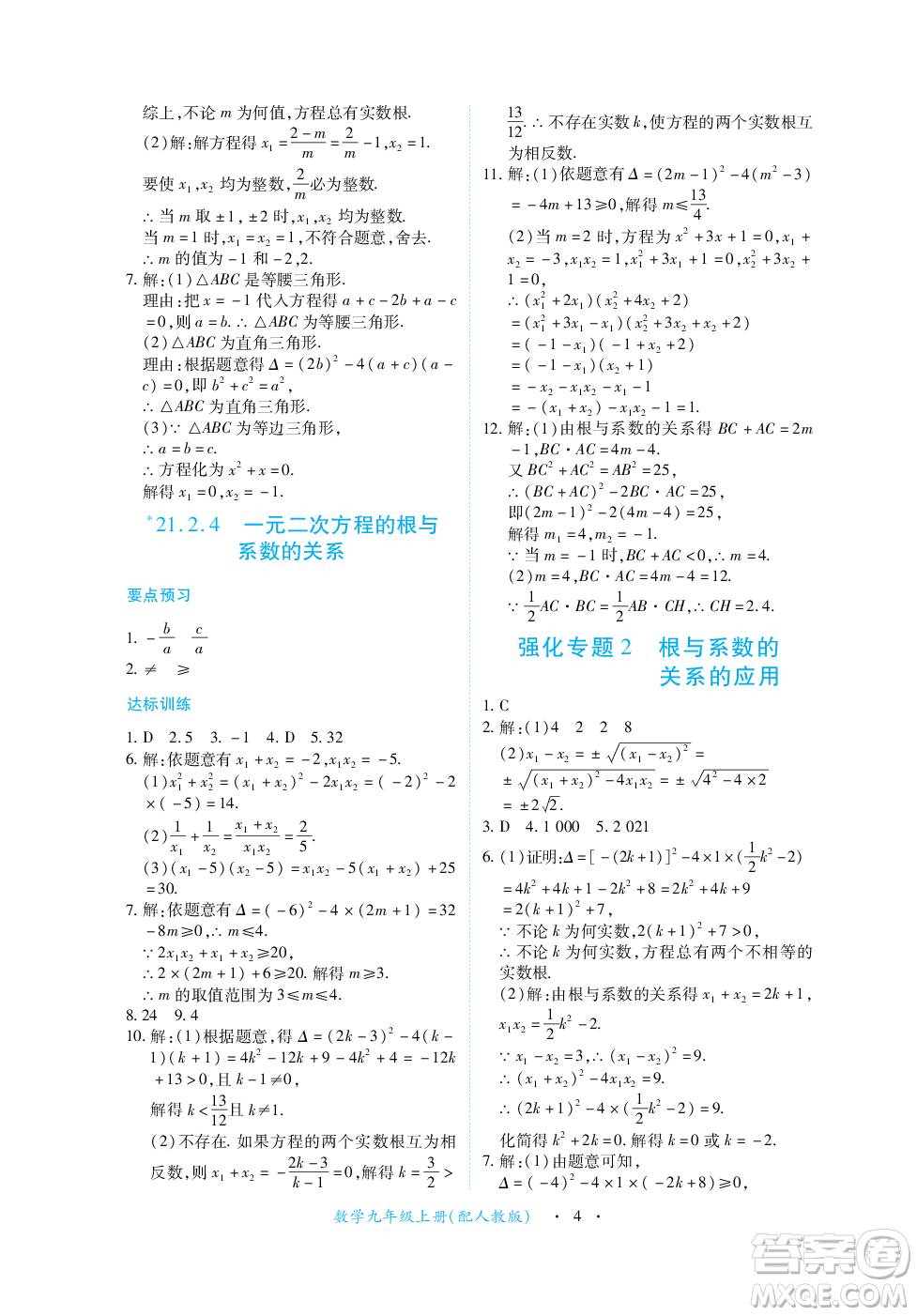 江西人民出版社2023年秋一課一練創(chuàng)新練習(xí)九年級數(shù)學(xué)上冊人教版答案