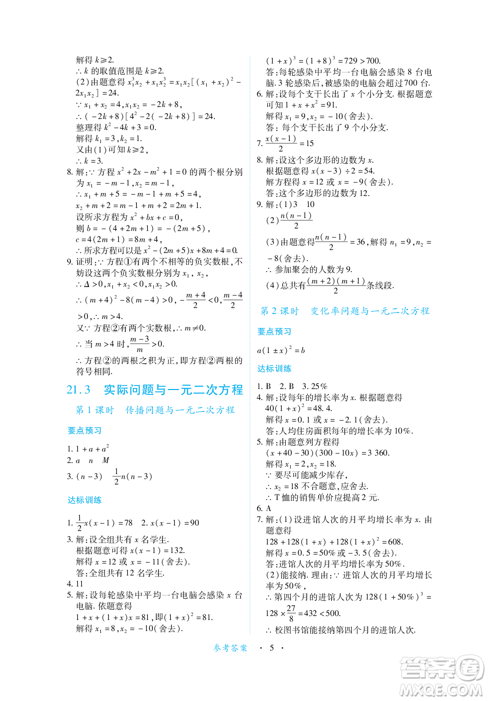 江西人民出版社2023年秋一課一練創(chuàng)新練習(xí)九年級數(shù)學(xué)上冊人教版答案