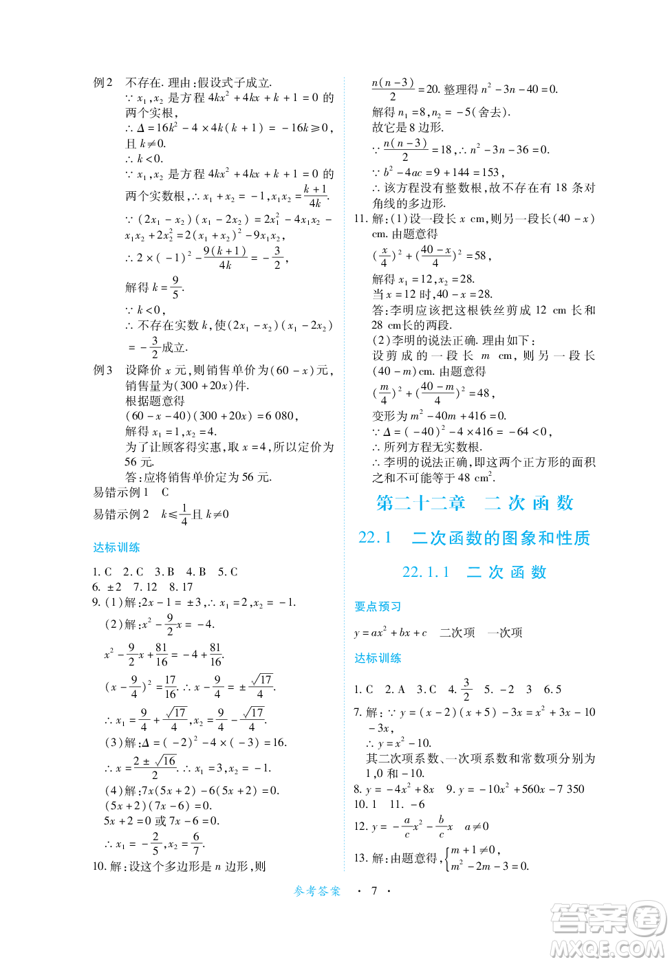 江西人民出版社2023年秋一課一練創(chuàng)新練習(xí)九年級數(shù)學(xué)上冊人教版答案