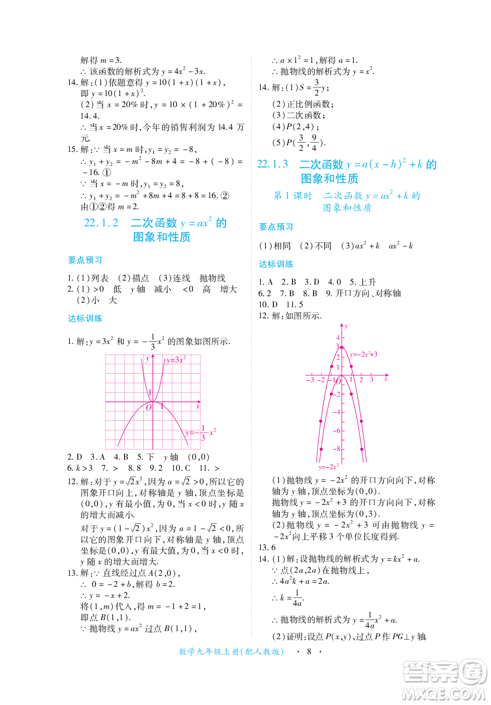 江西人民出版社2023年秋一課一練創(chuàng)新練習(xí)九年級數(shù)學(xué)上冊人教版答案