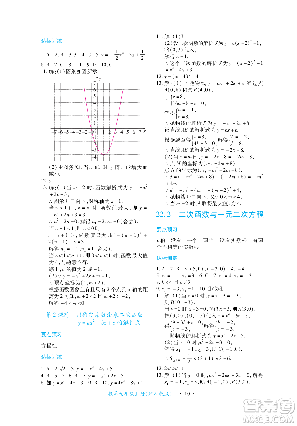 江西人民出版社2023年秋一課一練創(chuàng)新練習(xí)九年級數(shù)學(xué)上冊人教版答案