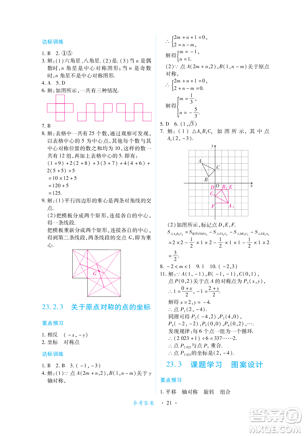 江西人民出版社2023年秋一課一練創(chuàng)新練習(xí)九年級數(shù)學(xué)上冊人教版答案