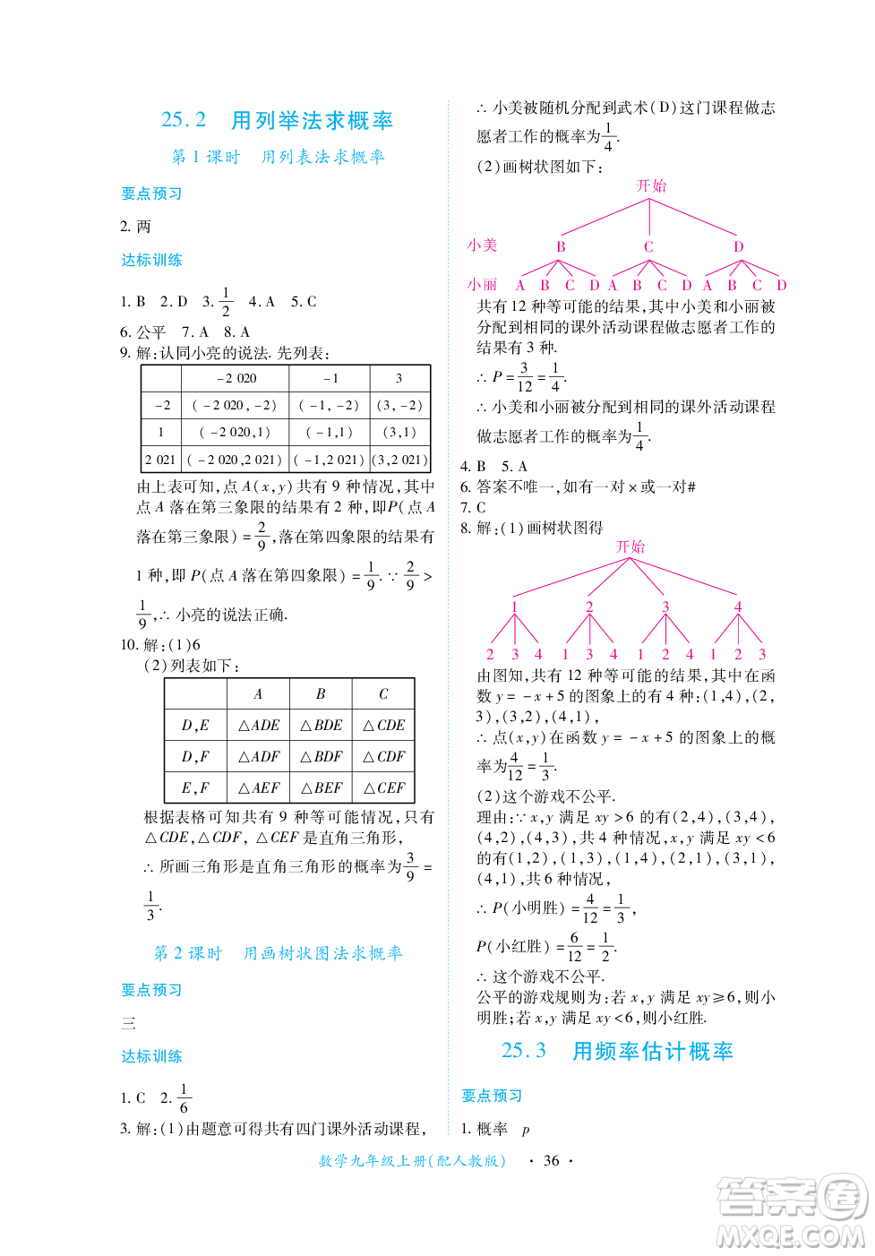 江西人民出版社2023年秋一課一練創(chuàng)新練習(xí)九年級數(shù)學(xué)上冊人教版答案