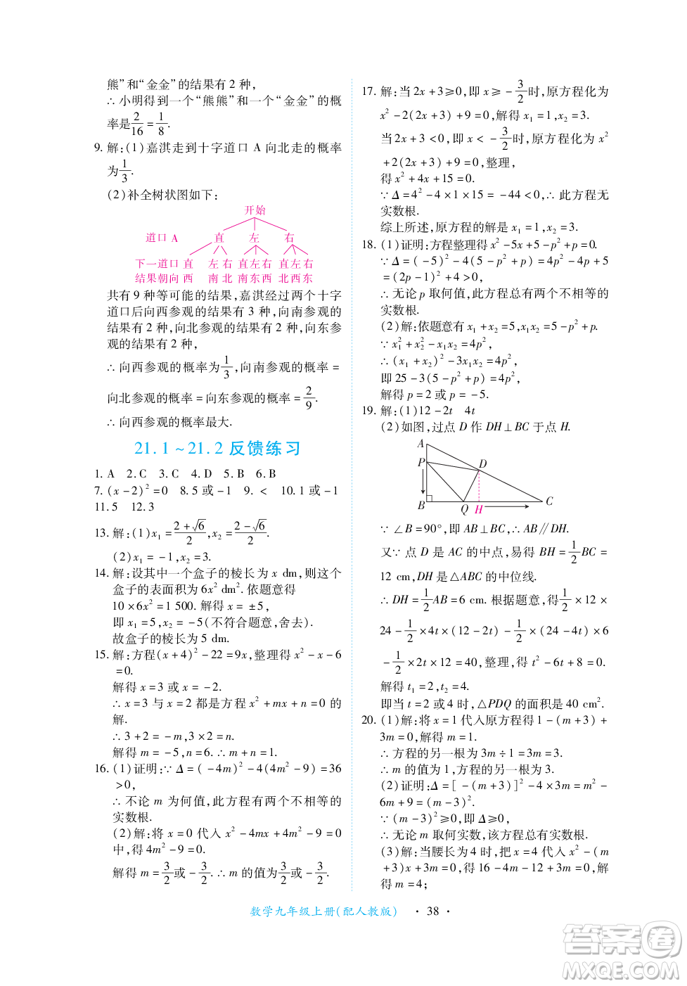 江西人民出版社2023年秋一課一練創(chuàng)新練習(xí)九年級數(shù)學(xué)上冊人教版答案