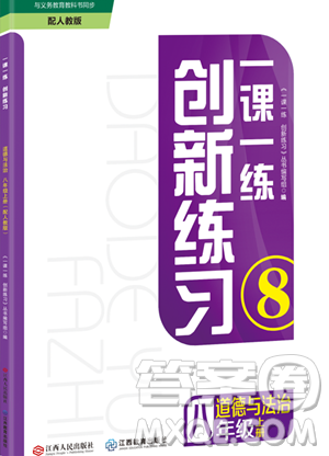 江西人民出版社2023年秋一課一練創(chuàng)新練習(xí)八年級道德與法治上冊人教版答案