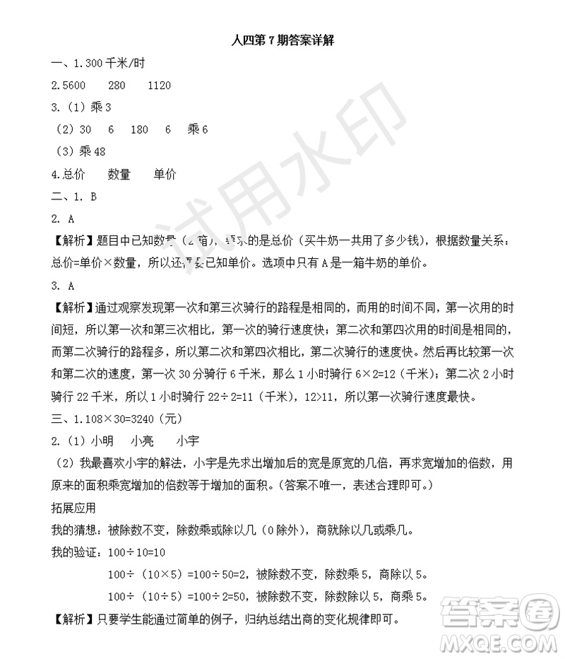 2023年秋學(xué)習(xí)方法報小學(xué)數(shù)學(xué)四年級上冊第7期人教版參考答案