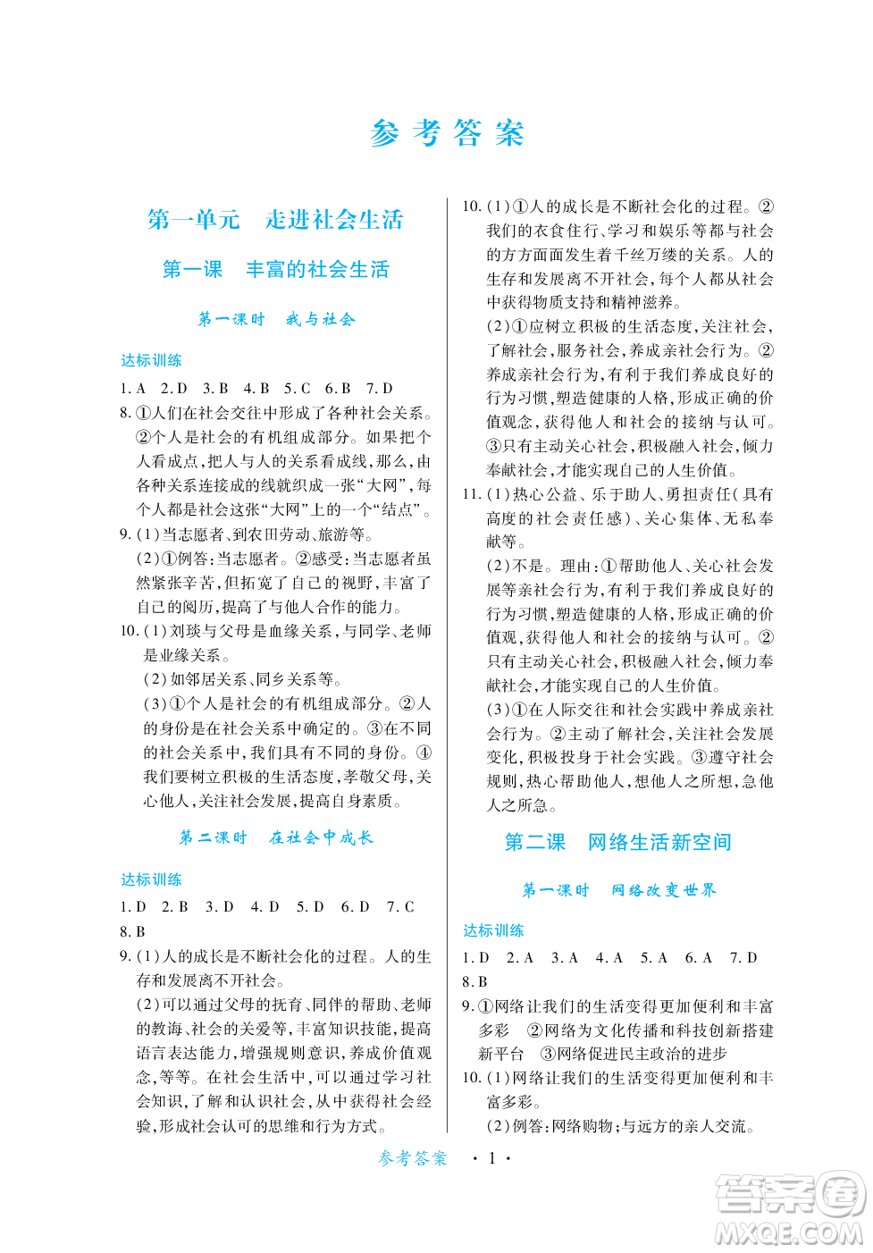 江西人民出版社2023年秋一課一練創(chuàng)新練習(xí)八年級道德與法治上冊人教版答案