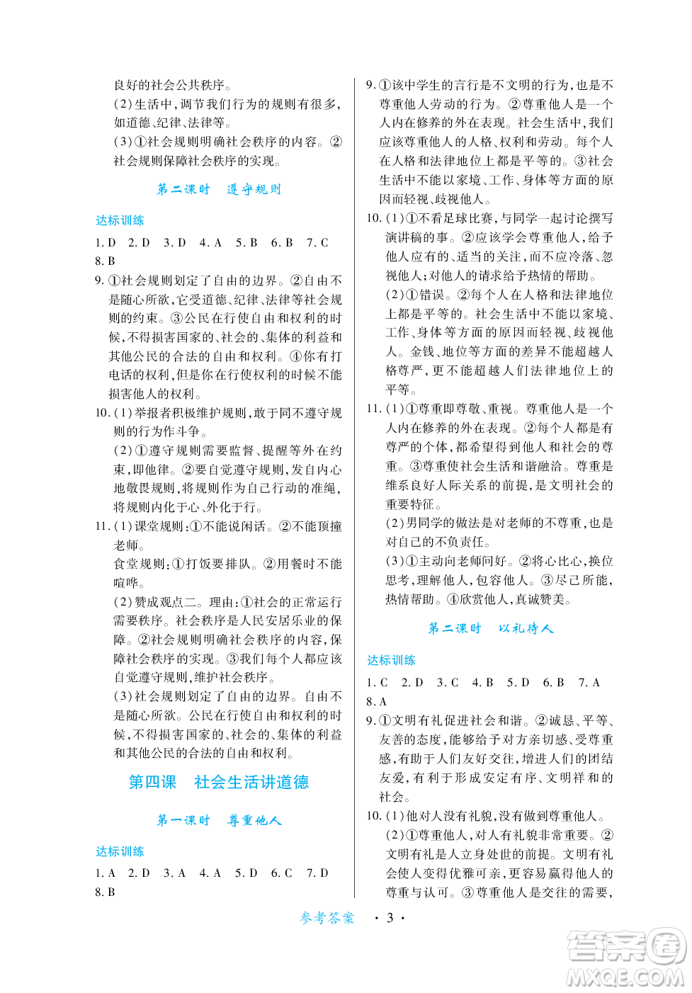 江西人民出版社2023年秋一課一練創(chuàng)新練習(xí)八年級道德與法治上冊人教版答案