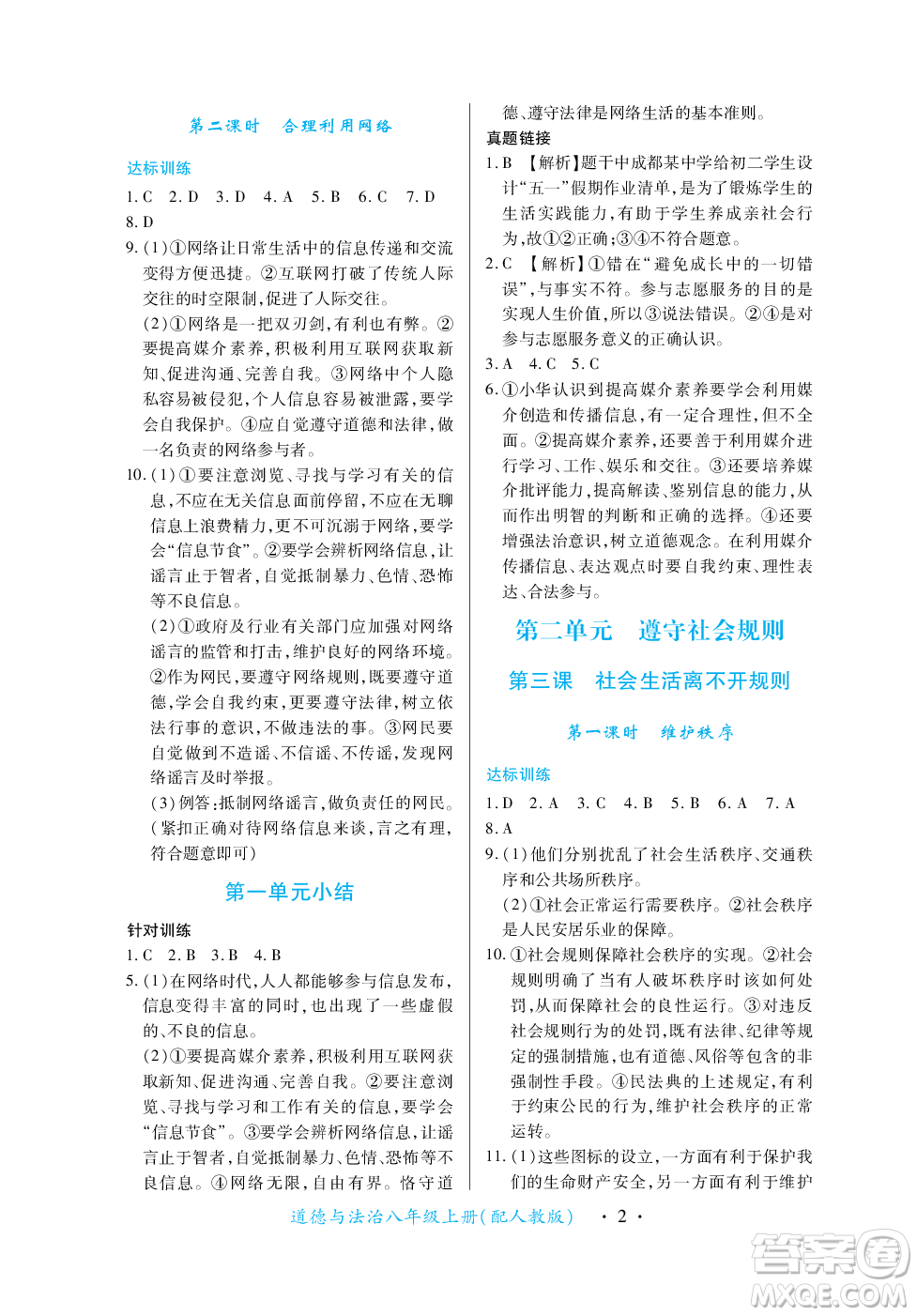 江西人民出版社2023年秋一課一練創(chuàng)新練習(xí)八年級道德與法治上冊人教版答案