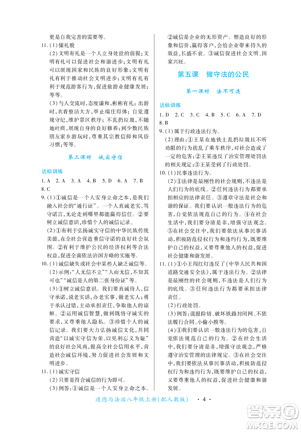 江西人民出版社2023年秋一課一練創(chuàng)新練習(xí)八年級道德與法治上冊人教版答案