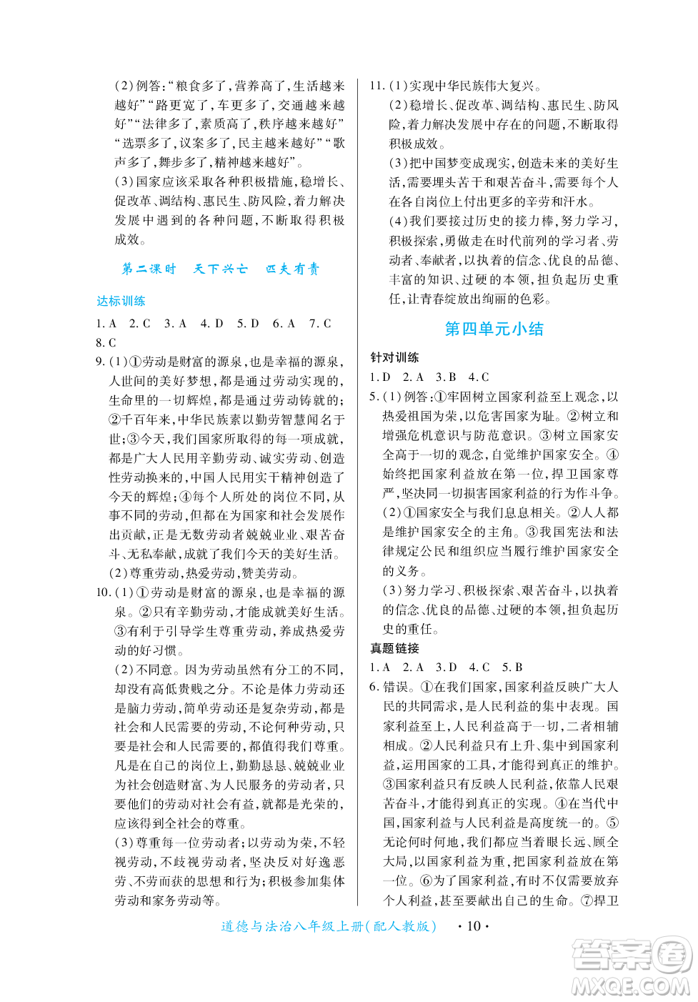 江西人民出版社2023年秋一課一練創(chuàng)新練習(xí)八年級道德與法治上冊人教版答案