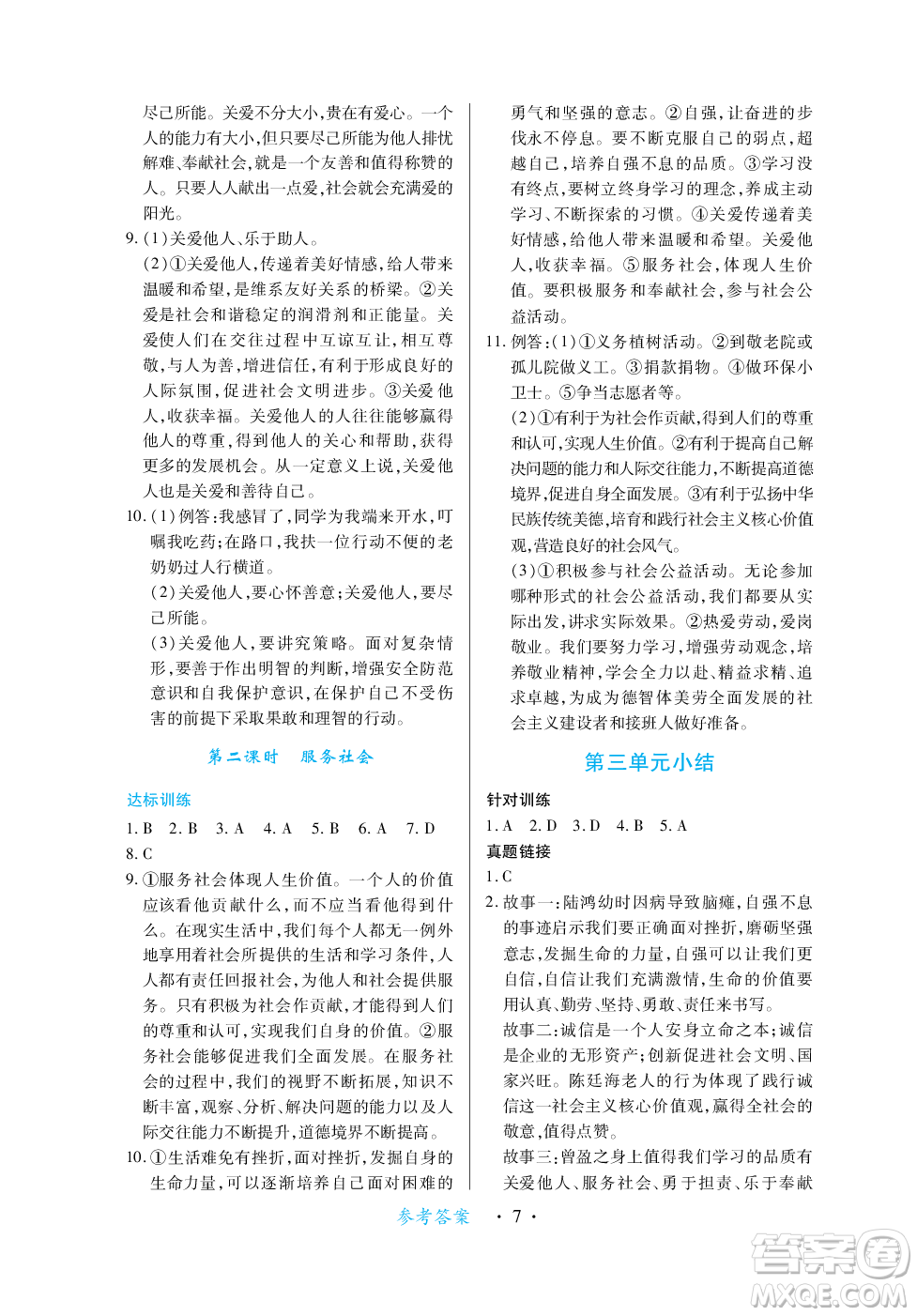 江西人民出版社2023年秋一課一練創(chuàng)新練習(xí)八年級道德與法治上冊人教版答案