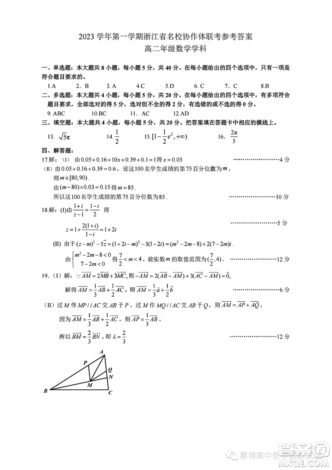 浙江名校協(xié)作體2023年高二上學(xué)期開學(xué)考試數(shù)學(xué)試題答案