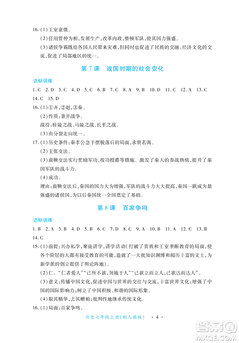 江西人民出版社2023年秋一課一練創(chuàng)新練習(xí)七年級(jí)歷史上冊(cè)人教版答案