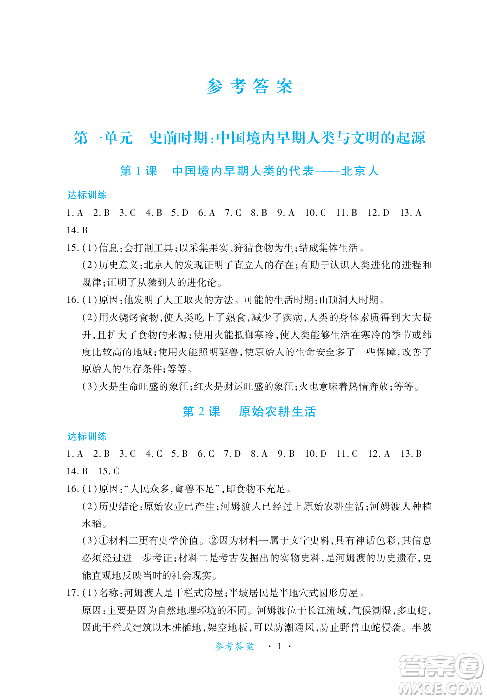 江西人民出版社2023年秋一課一練創(chuàng)新練習(xí)七年級(jí)歷史上冊(cè)人教版答案