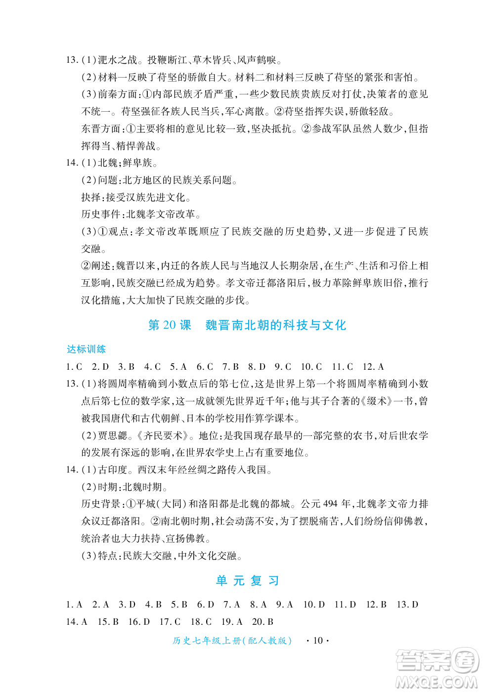 江西人民出版社2023年秋一課一練創(chuàng)新練習(xí)七年級(jí)歷史上冊(cè)人教版答案