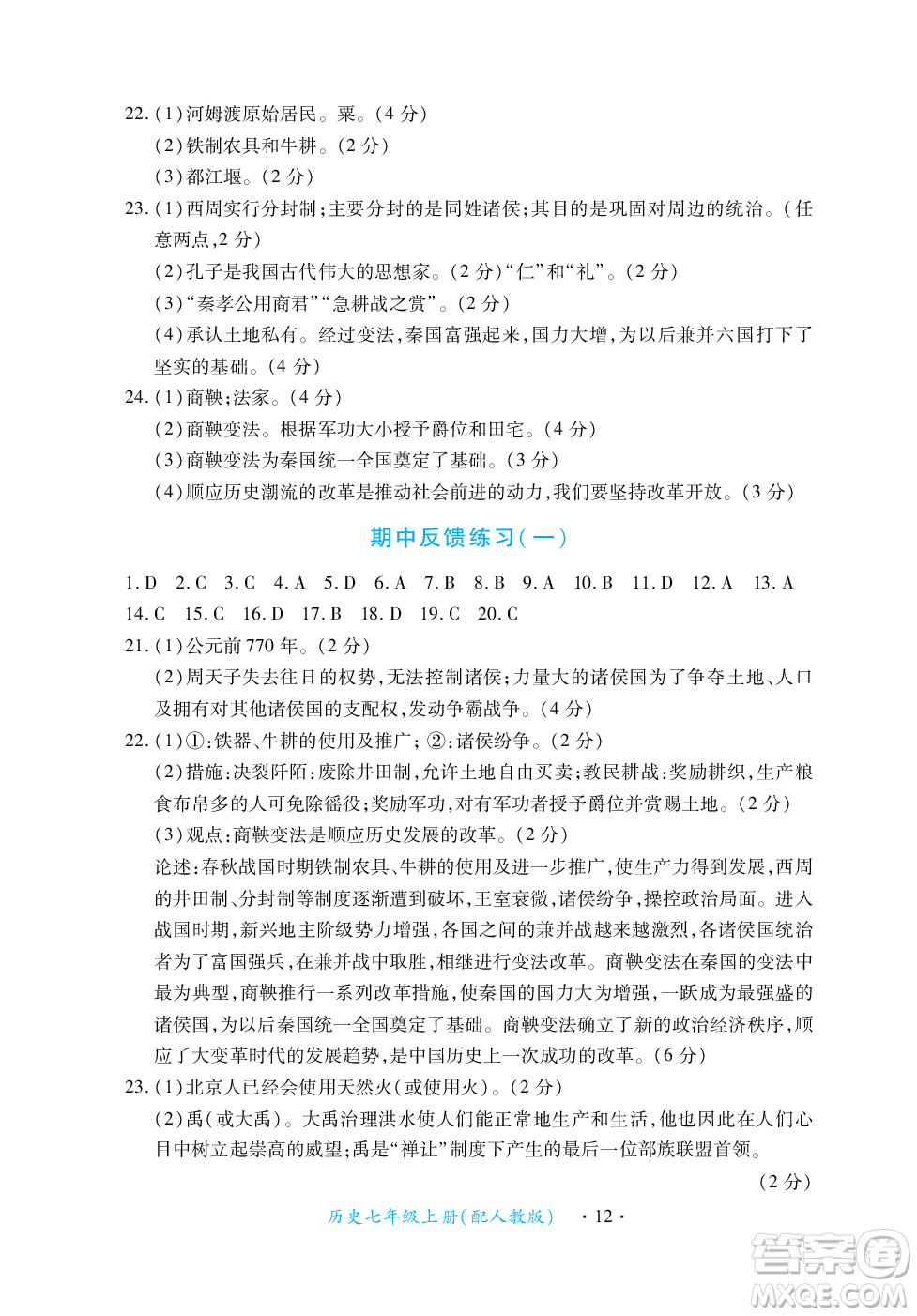 江西人民出版社2023年秋一課一練創(chuàng)新練習(xí)七年級(jí)歷史上冊(cè)人教版答案