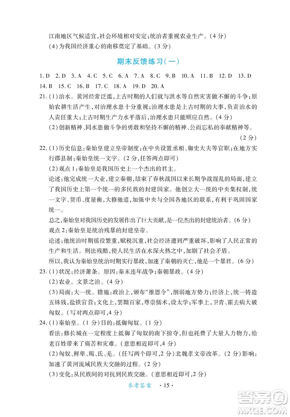 江西人民出版社2023年秋一課一練創(chuàng)新練習(xí)七年級(jí)歷史上冊(cè)人教版答案