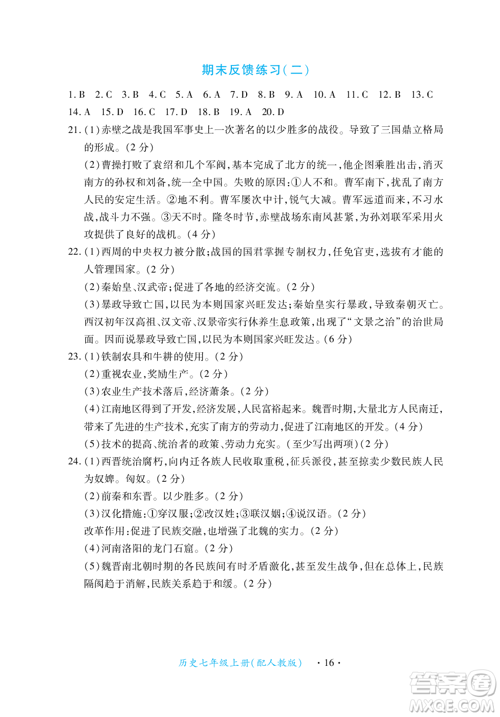 江西人民出版社2023年秋一課一練創(chuàng)新練習(xí)七年級(jí)歷史上冊(cè)人教版答案