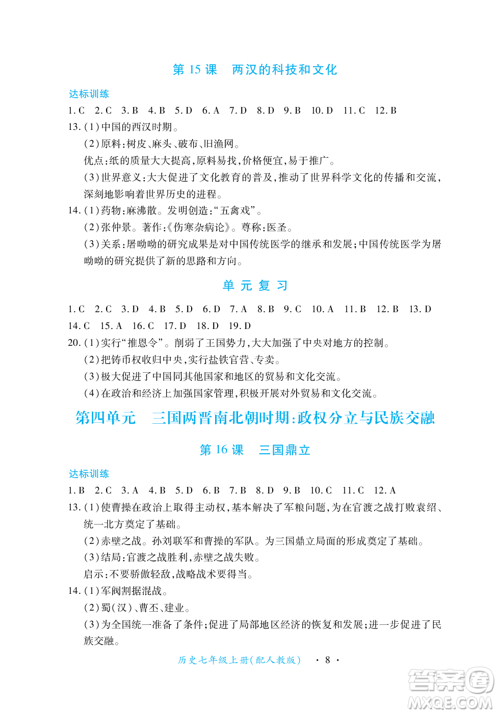 江西人民出版社2023年秋一課一練創(chuàng)新練習(xí)七年級(jí)歷史上冊(cè)人教版答案