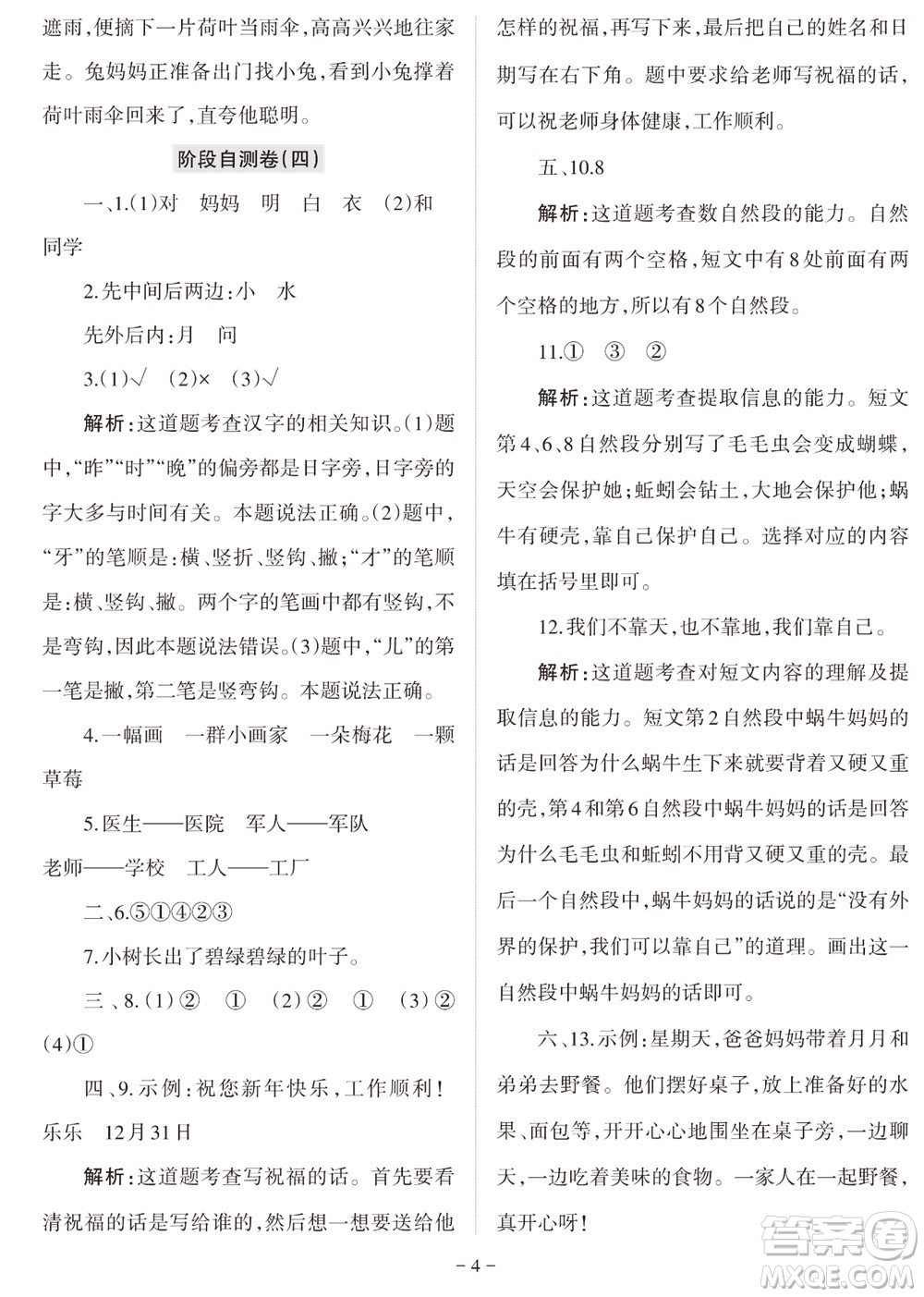 2023年秋學(xué)習(xí)方法報(bào)小學(xué)語(yǔ)文一年級(jí)上冊(cè)階段自測(cè)卷參考答案