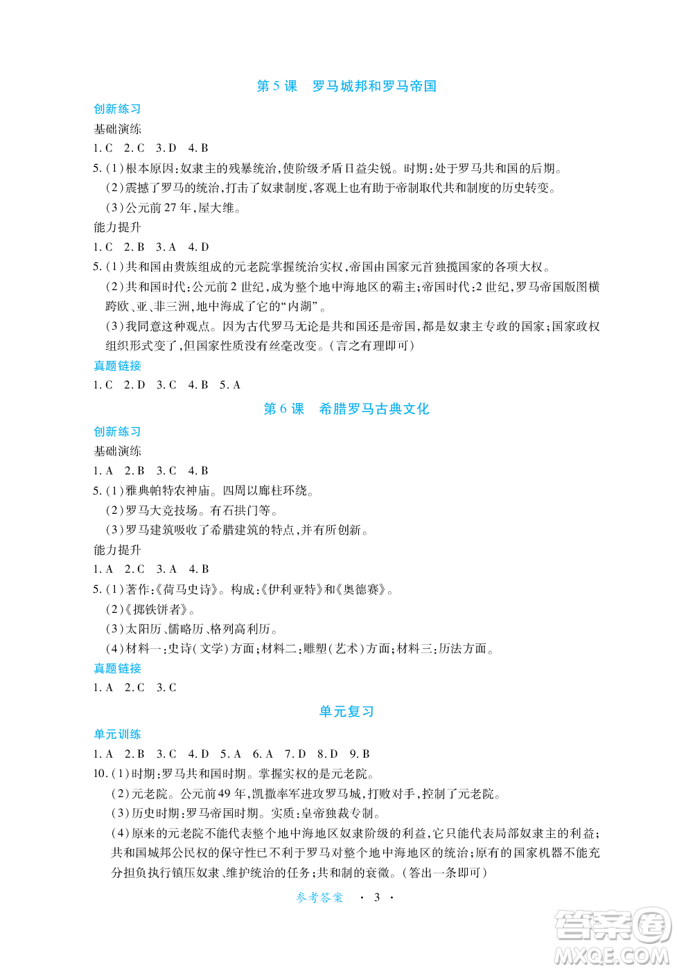 江西人民出版社2023年秋一課一練創(chuàng)新練習九年級歷史上冊人教版答案