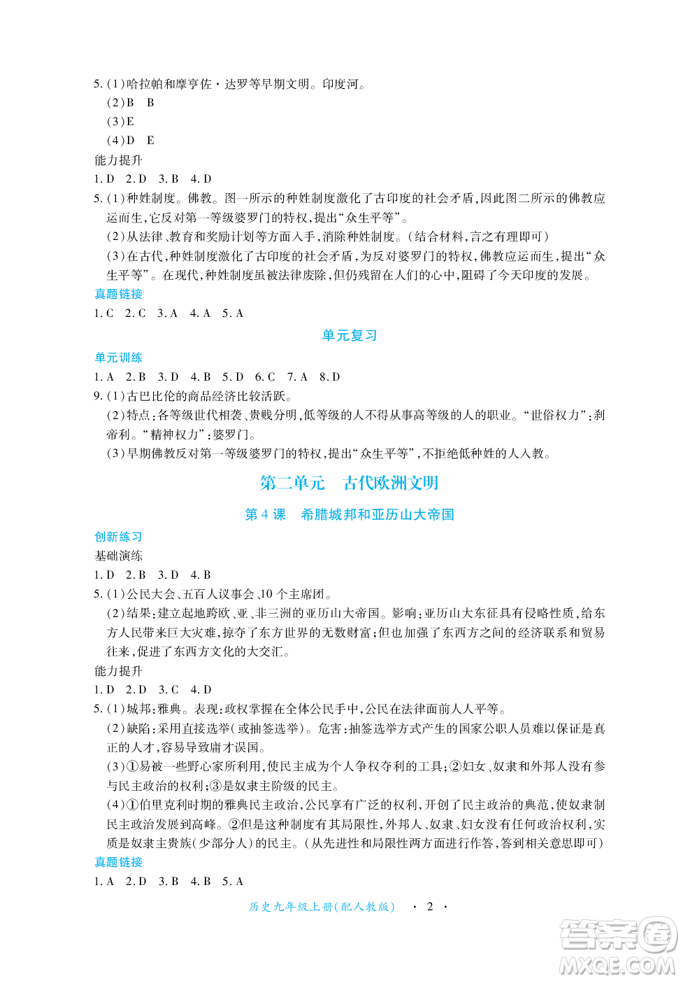 江西人民出版社2023年秋一課一練創(chuàng)新練習九年級歷史上冊人教版答案