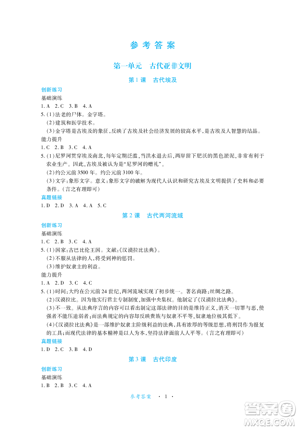 江西人民出版社2023年秋一課一練創(chuàng)新練習九年級歷史上冊人教版答案