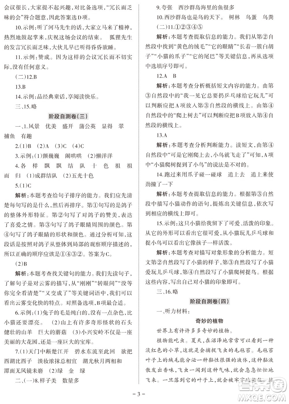 2023年秋學(xué)習(xí)方法報小學(xué)語文三年級上冊階段自測卷參考答案