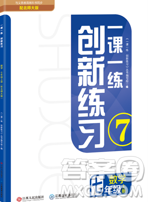 江西人民出版社2023年秋一課一練創(chuàng)新練習(xí)七年級數(shù)學(xué)上冊北師大版答案