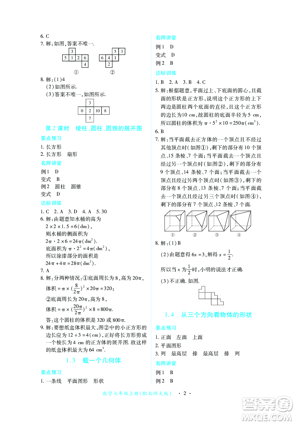 江西人民出版社2023年秋一課一練創(chuàng)新練習(xí)七年級數(shù)學(xué)上冊北師大版答案