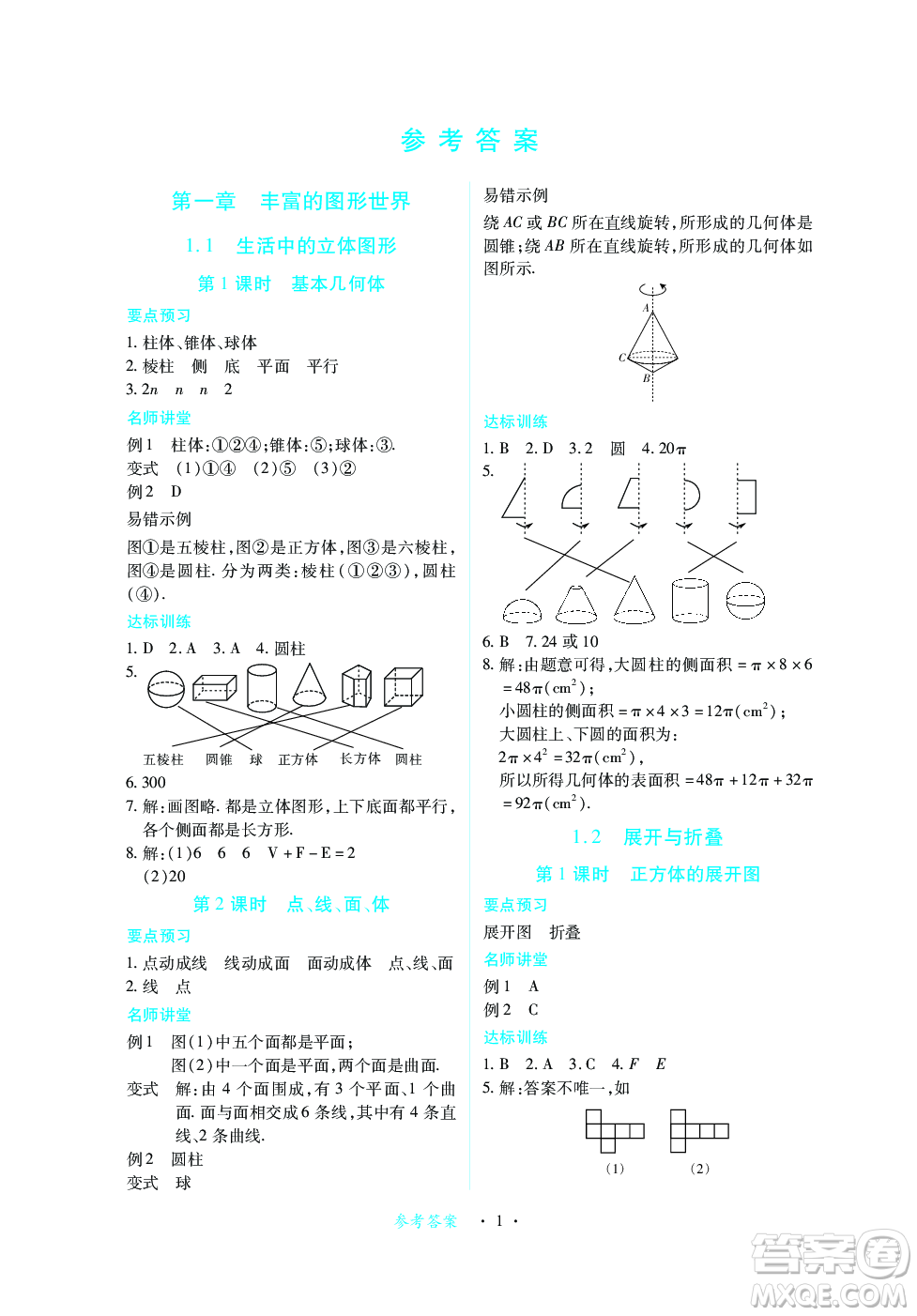 江西人民出版社2023年秋一課一練創(chuàng)新練習(xí)七年級數(shù)學(xué)上冊北師大版答案