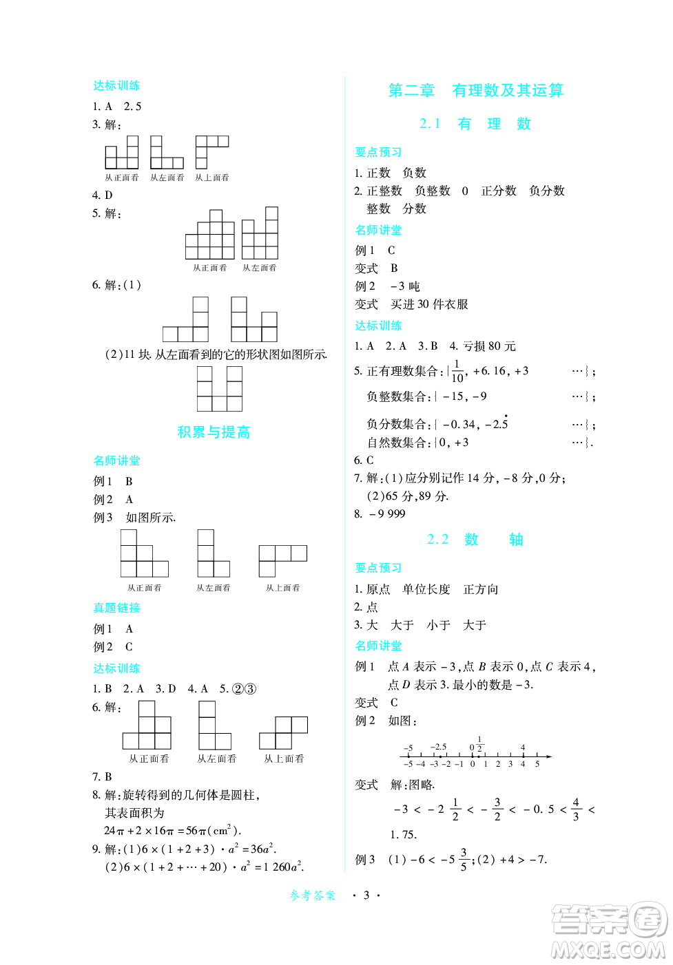 江西人民出版社2023年秋一課一練創(chuàng)新練習(xí)七年級數(shù)學(xué)上冊北師大版答案