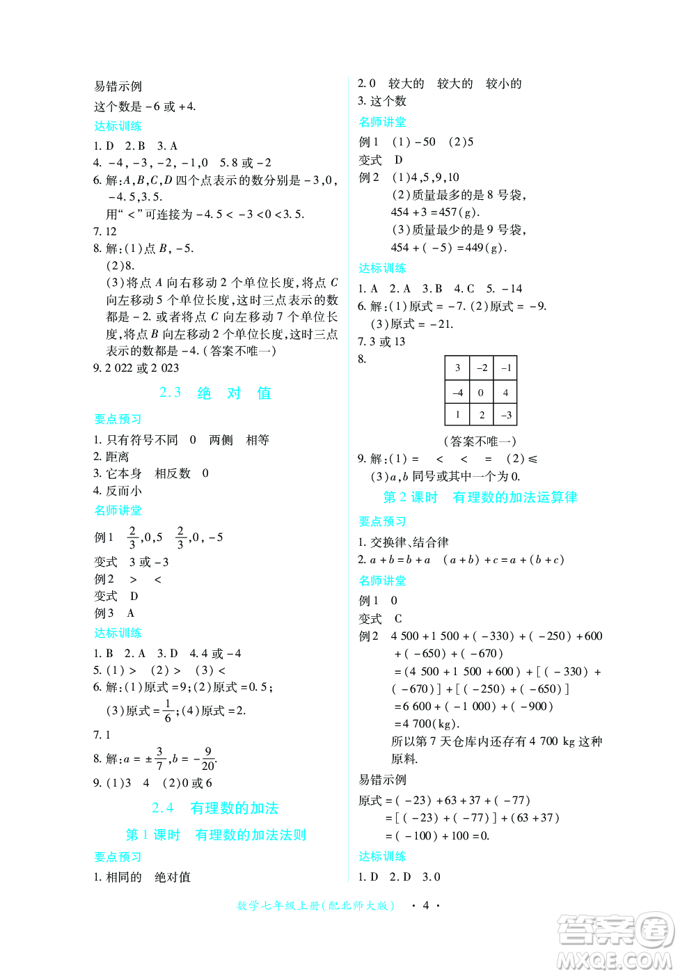 江西人民出版社2023年秋一課一練創(chuàng)新練習(xí)七年級數(shù)學(xué)上冊北師大版答案