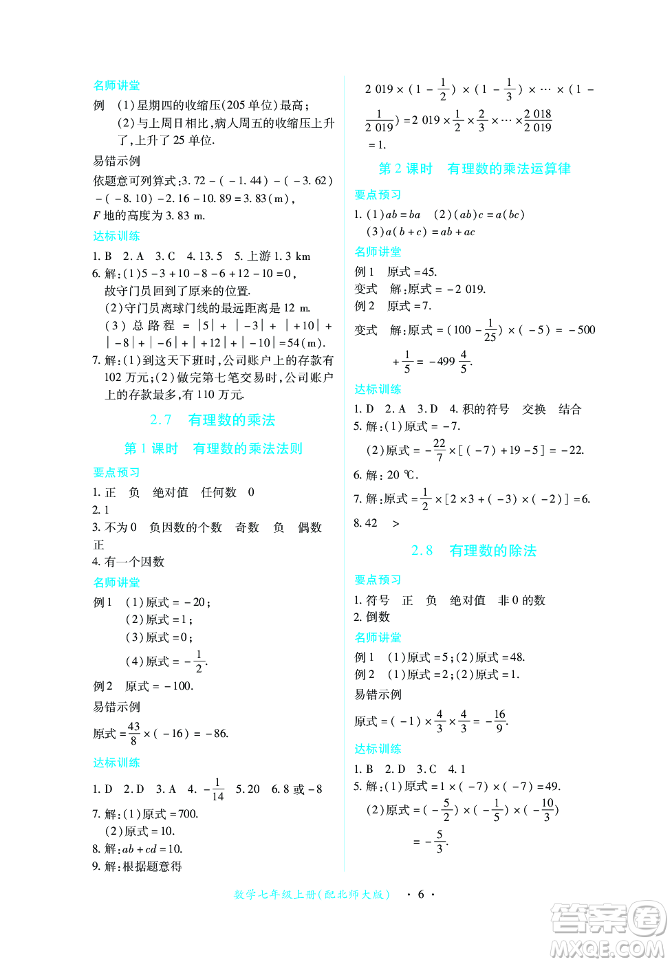 江西人民出版社2023年秋一課一練創(chuàng)新練習(xí)七年級數(shù)學(xué)上冊北師大版答案