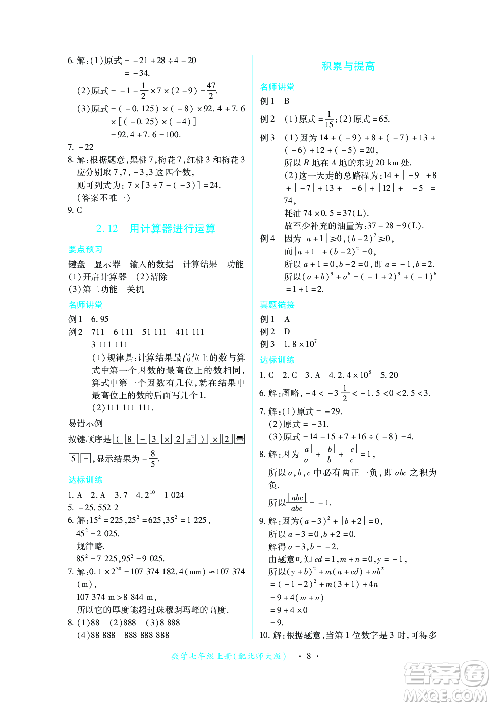 江西人民出版社2023年秋一課一練創(chuàng)新練習(xí)七年級數(shù)學(xué)上冊北師大版答案