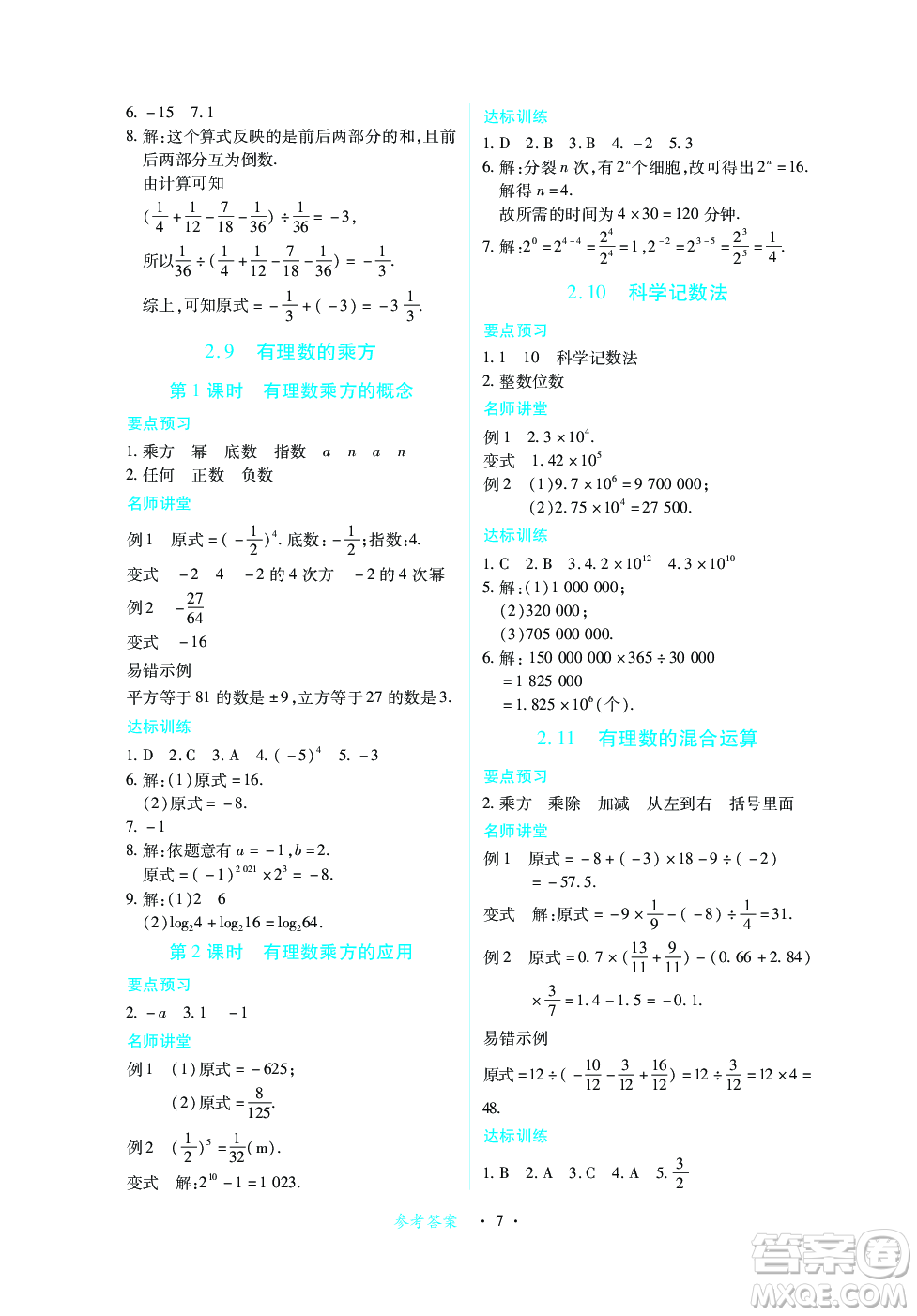 江西人民出版社2023年秋一課一練創(chuàng)新練習(xí)七年級數(shù)學(xué)上冊北師大版答案