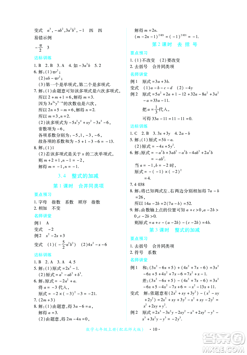 江西人民出版社2023年秋一課一練創(chuàng)新練習(xí)七年級數(shù)學(xué)上冊北師大版答案