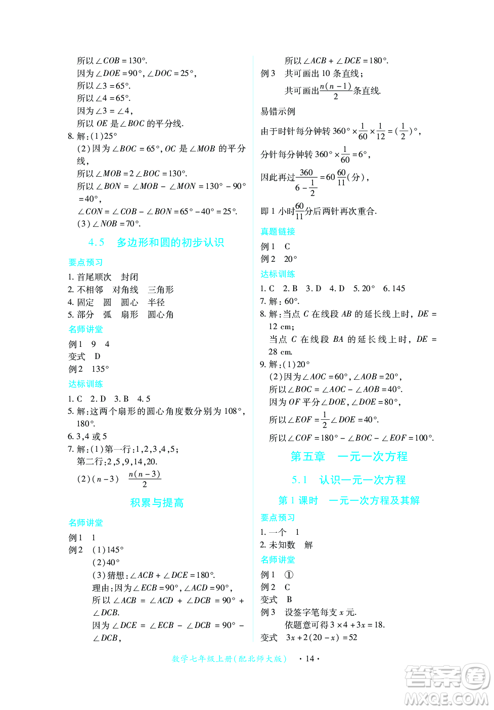 江西人民出版社2023年秋一課一練創(chuàng)新練習(xí)七年級數(shù)學(xué)上冊北師大版答案