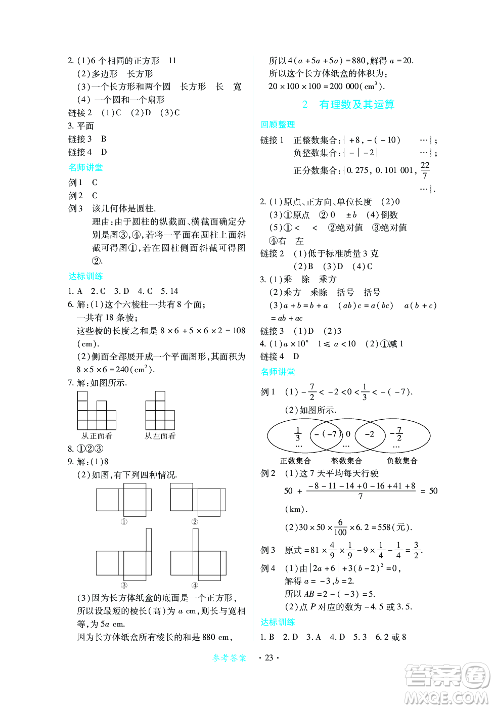 江西人民出版社2023年秋一課一練創(chuàng)新練習(xí)七年級數(shù)學(xué)上冊北師大版答案