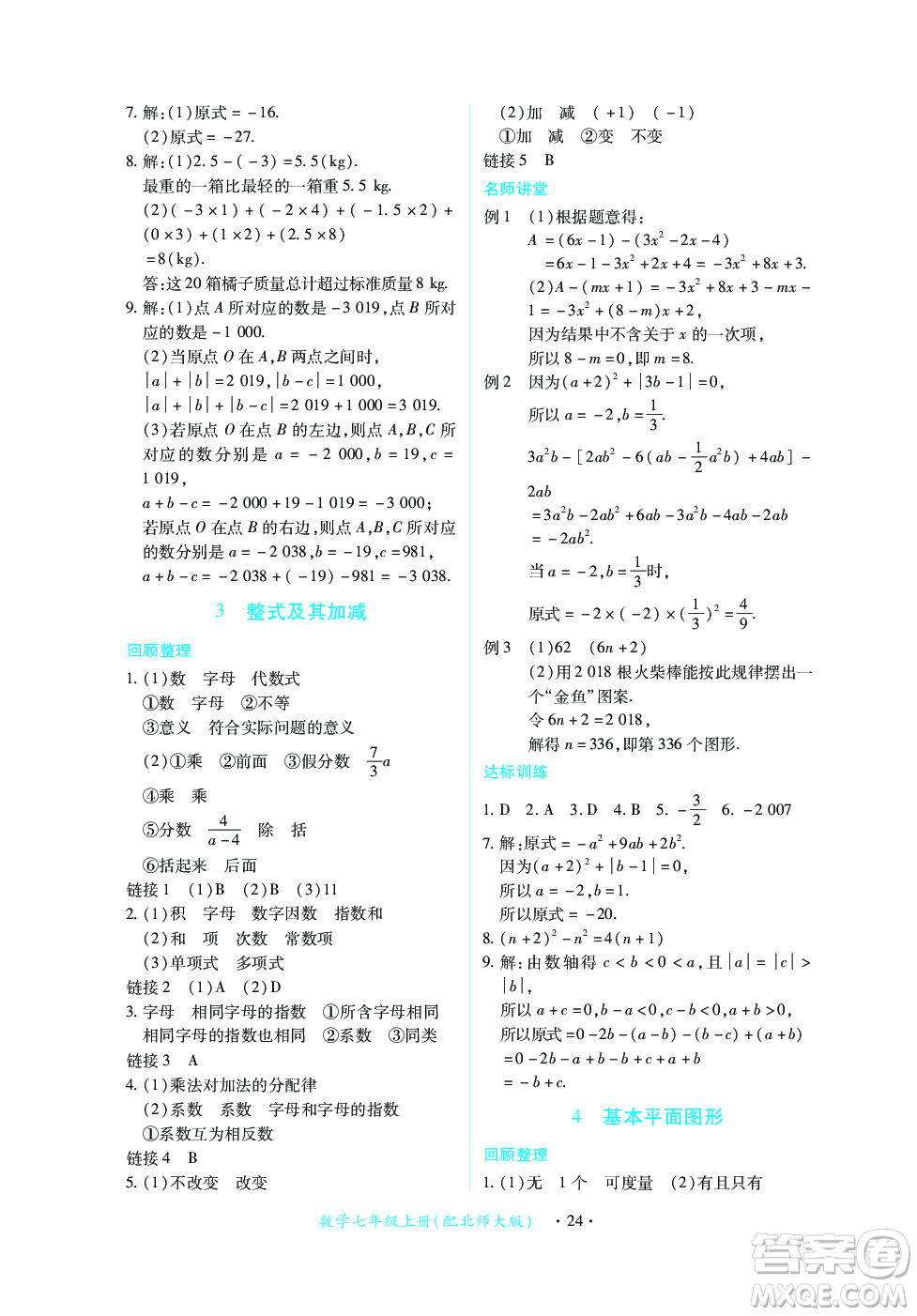 江西人民出版社2023年秋一課一練創(chuàng)新練習(xí)七年級數(shù)學(xué)上冊北師大版答案