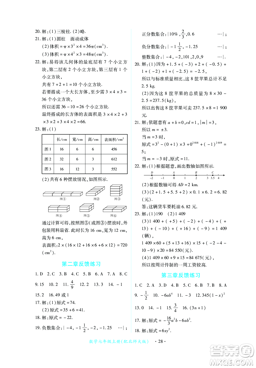 江西人民出版社2023年秋一課一練創(chuàng)新練習(xí)七年級數(shù)學(xué)上冊北師大版答案