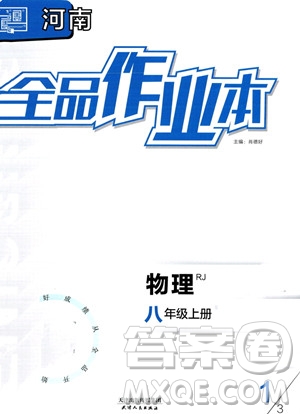 天津人民出版社2023年秋全品作業(yè)本八年級物理上冊人教版河南專版答案